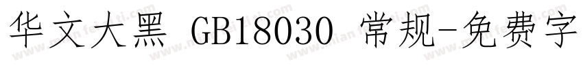 华文大黑 GB18030 常规字体转换